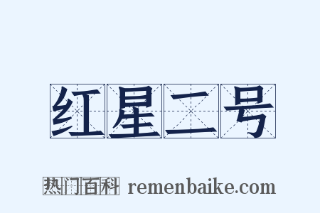 红星二号是什么意思的图片